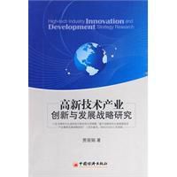 高新技術產業創新與發展戰略研究