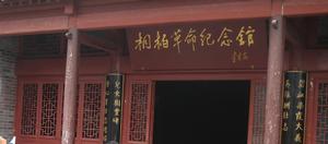 桐柏革命紀念館 桐柏革命紀念館