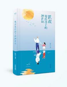 凱叔選給孩子的99首詞 凱叔選給孩子的99首詞