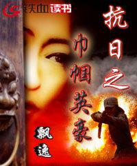 抗日之巾幗英豪 抗日之巾幗英豪