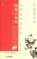 心悅君兮君不知:名家說古詩 心悅君兮君不知:名家說古詩