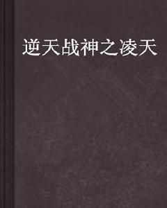 逆天戰神之凌天 逆天戰神之凌天