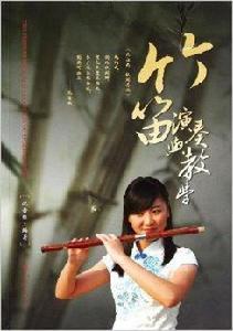 竹笛演奏與教學 竹笛演奏與教學
