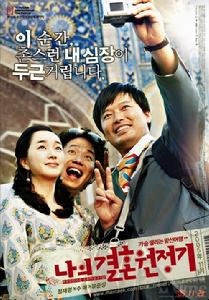 《我的結婚遠征記》