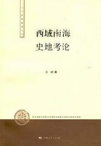 西域南海史地考論 西域南海史地考論