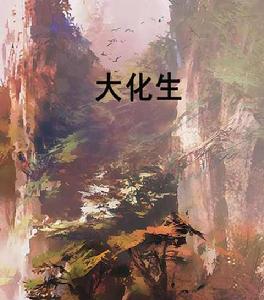 大化生 大化生