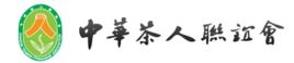 中華茶人聯誼會 中華茶人聯誼會