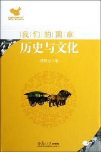 我們的國家:歷史與文化 我們的國家:歷史與文化