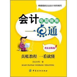 會計電腦做賬一點通 會計電腦做賬一點通