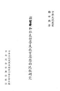 顏習齋和杜威哲學及教育思想的比較研究 顏習齋和杜威哲學及教育思想的比較研究