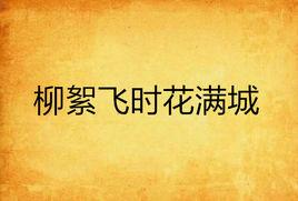 柳絮飛時花滿城 柳絮飛時花滿城