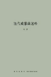 清代旅蒙商述略 清代旅蒙商述略