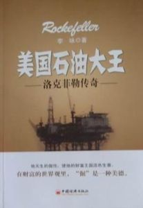 美國石油大王 美國石油大王