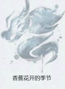 香蕉花開的季節 香蕉花開的季節