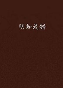 明知是錯 明知是錯