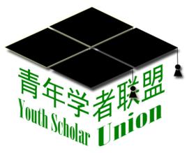 青年學者聯盟 青年學者聯盟