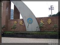 重慶大學城市學院 重慶大學城市學院
