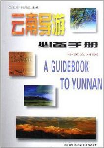 雲南導遊必備手冊(中英文對照) 雲南導遊必備手冊(中英文對照)