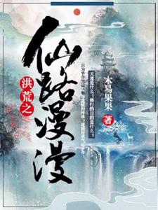 洪荒之仙路漫漫 洪荒之仙路漫漫