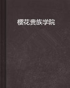 櫻花貴族學院 櫻花貴族學院
