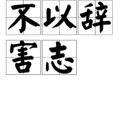 不以辭害志 不以辭害志