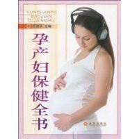 孕產婦保健全書