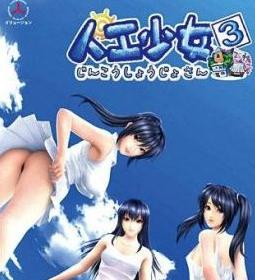 人工少女3
