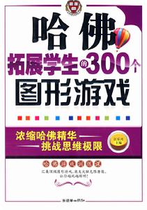 哈佛拓展學生的300個圖形遊戲 哈佛拓展學生的300個圖形遊戲