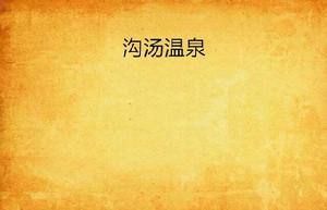 溝湯溫泉 溝湯溫泉