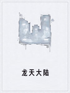 龍天大陸 龍天大陸