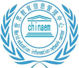 中國教育信息管理中心 中國教育信息管理中心