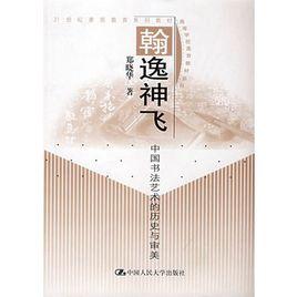 翰逸神飛:中國書法藝術的歷史與審美 翰逸神飛:中國書法藝術的歷史與審美