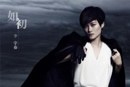 如初[2013年李宇春演唱單曲]