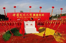 中國書法大廈 中國書法大廈