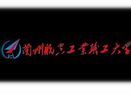 蘭州航空工業職工大學 蘭州航空工業職工大學