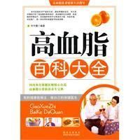 《高血脂百科大全》