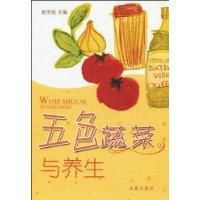 五色蔬菜與養生 五色蔬菜與養生