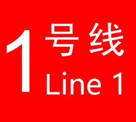 鄭州捷運一號線 鄭州捷運一號線