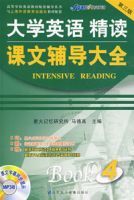 大學英語精讀課文輔導大全4 大學英語精讀課文輔導大全4