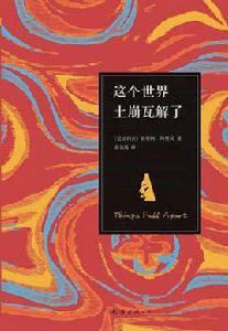 這個世界土崩瓦解了 這個世界土崩瓦解了