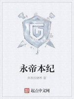 永帝本紀 永帝本紀