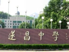 遂昌中學 遂昌中學