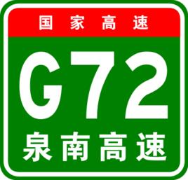 泉三高速公路 泉三高速公路