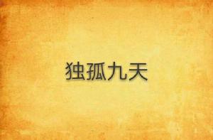 獨孤九天 獨孤九天