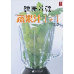 健康養顏蔬果汁1+1 健康養顏蔬果汁1+1