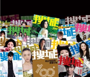 《搜城》雜誌歷屆展示