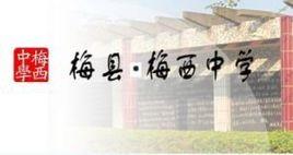 梅縣梅西中學 梅縣梅西中學