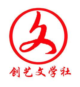 創藝文學社 創藝文學社