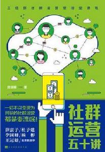 社群運營五十講