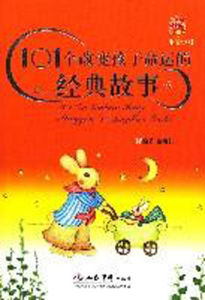 101個改變孩子命運的經典故事 101個改變孩子命運的經典故事